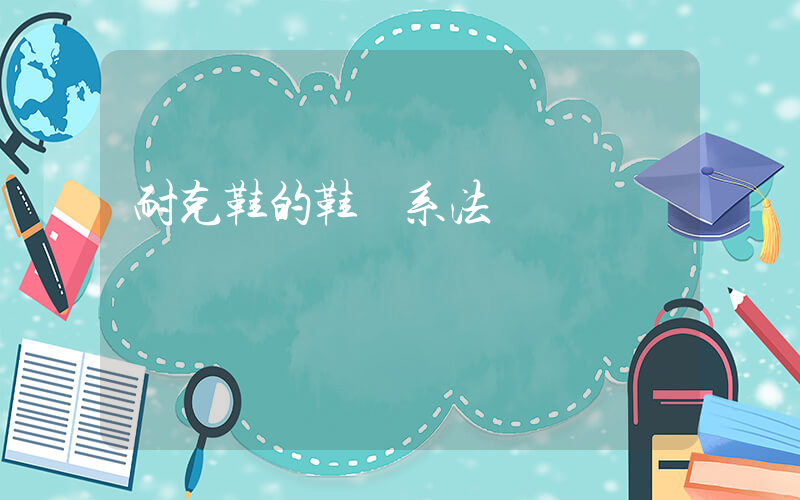 耐克鞋的鞋帶系法插圖
