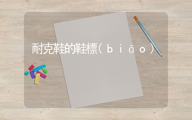 耐克鞋的鞋標(biāo)插圖