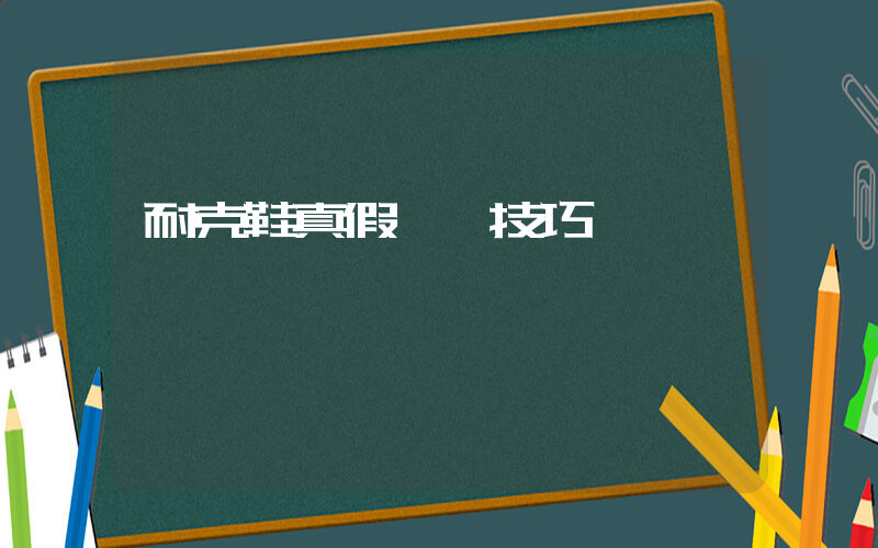 耐克鞋真假鑒別技巧插圖