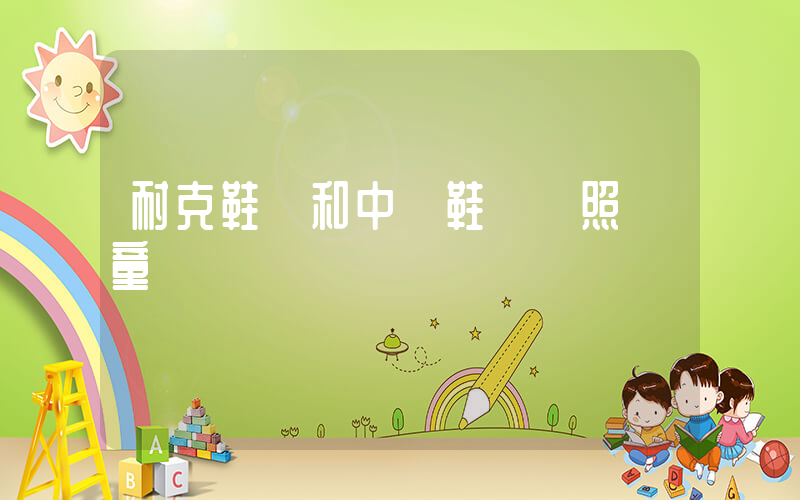 耐克鞋碼和中國鞋碼對照兒童插圖