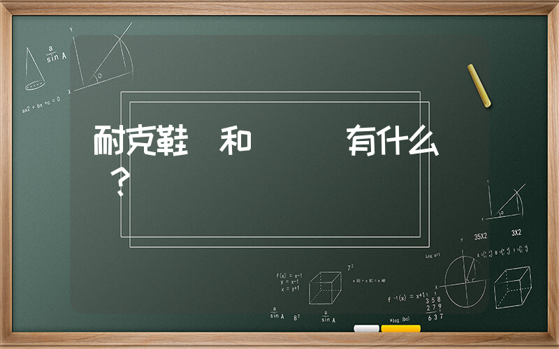 耐克鞋碼和國產碼有什么區別？插圖