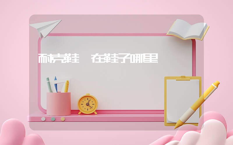 耐克鞋碼在鞋子哪里插圖