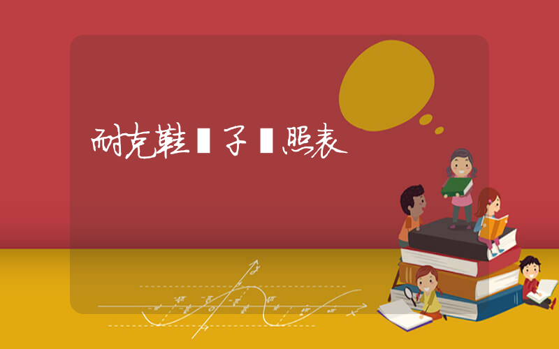 耐克鞋碼子對照表插圖