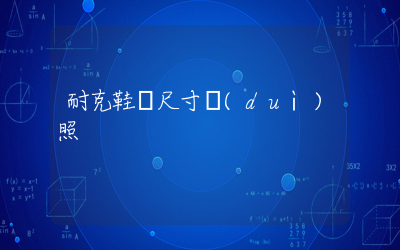 耐克鞋碼尺寸對(duì)照插圖