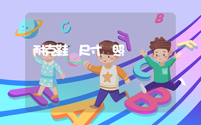 耐克鞋碼尺寸對照插圖