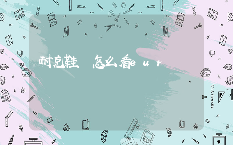 耐克鞋碼怎么看eur插圖