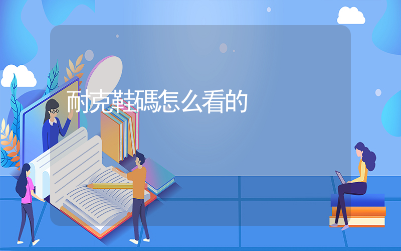 耐克鞋碼怎么看的插圖