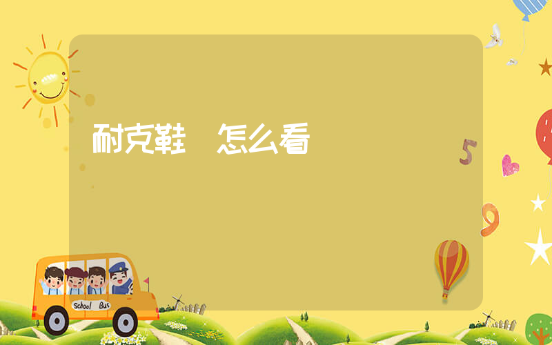 耐克鞋碼怎么看碼插圖