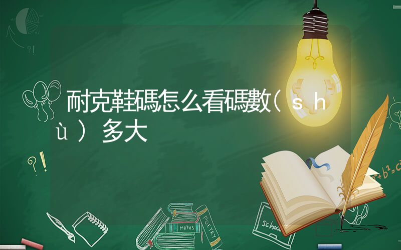 耐克鞋碼怎么看碼數(shù)多大插圖