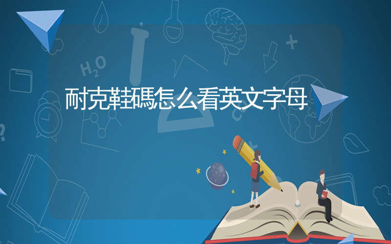 耐克鞋碼怎么看英文字母插圖