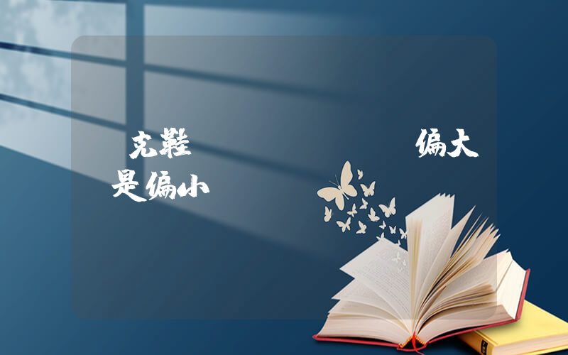 耐克鞋碼數(shù)偏大還是偏小插圖