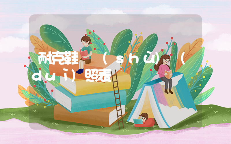 耐克鞋碼數(shù)對(duì)照表插圖