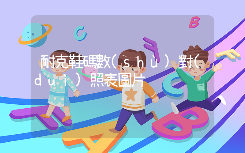 耐克鞋碼數(shù)對(duì)照表圖片插圖