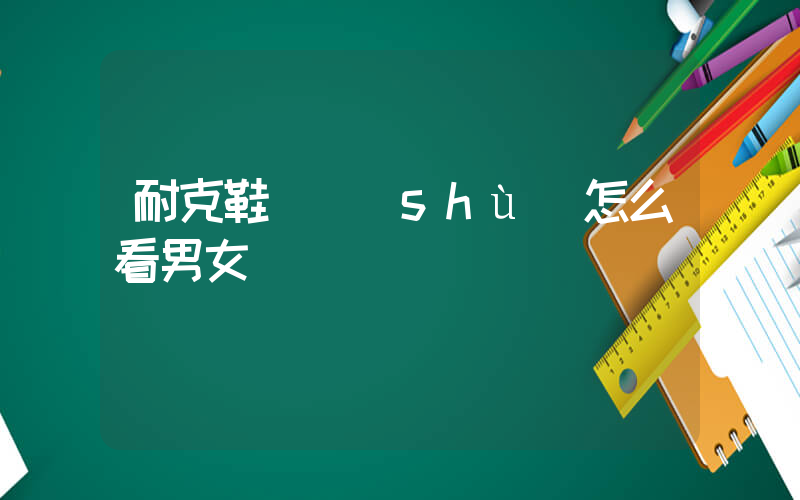 耐克鞋碼數(shù)怎么看男女插圖