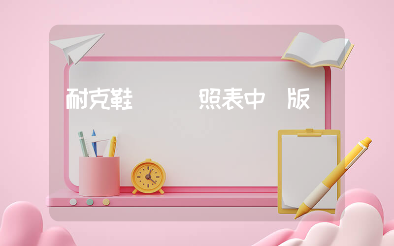 耐克鞋碼數對照表中國版插圖