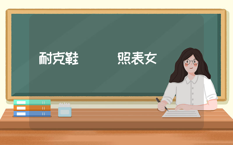 耐克鞋碼數對照表女插圖