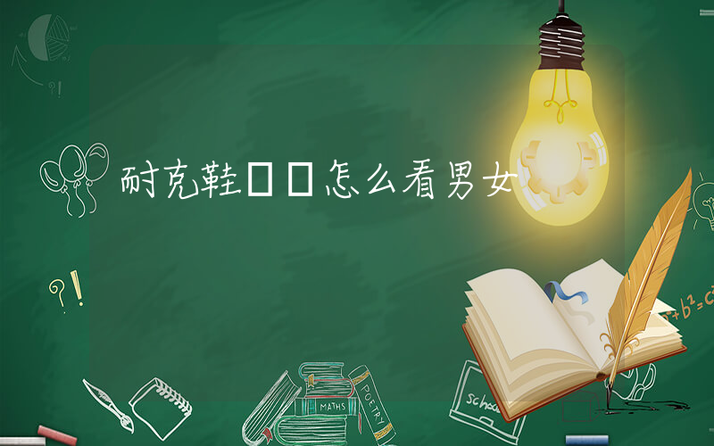 耐克鞋碼數怎么看男女插圖