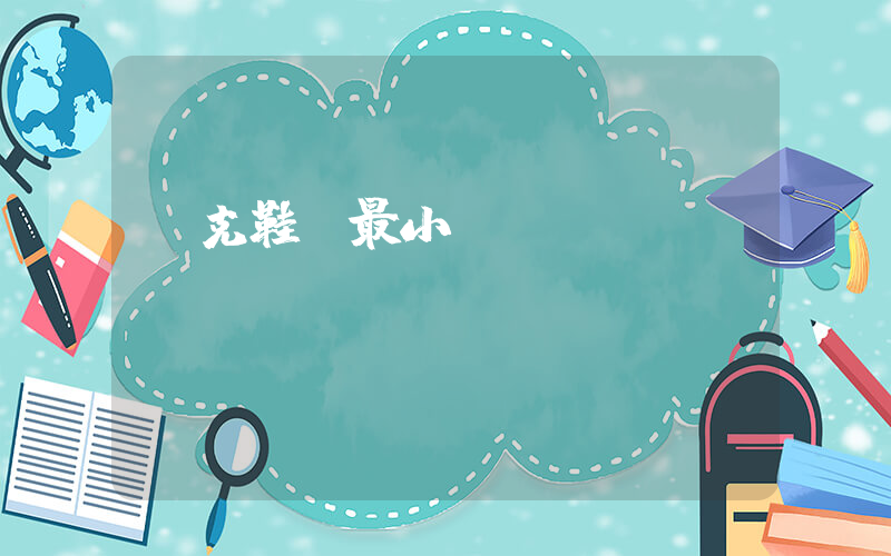 耐克鞋碼最小碼插圖