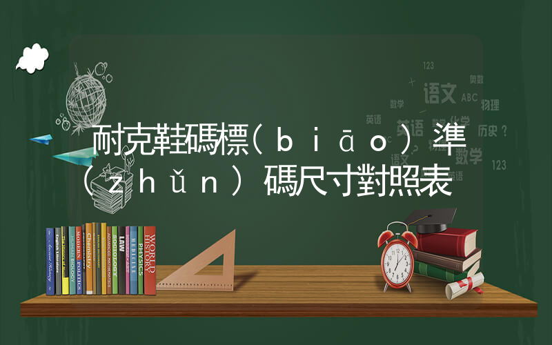 耐克鞋碼標(biāo)準(zhǔn)碼尺寸對照表插圖