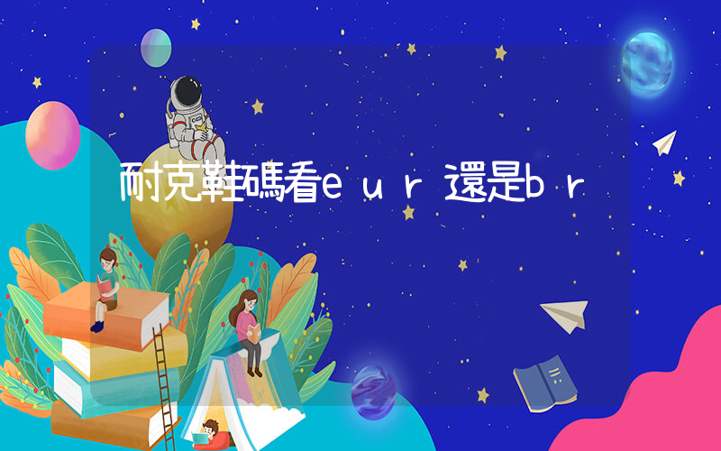 耐克鞋碼看eur還是br插圖