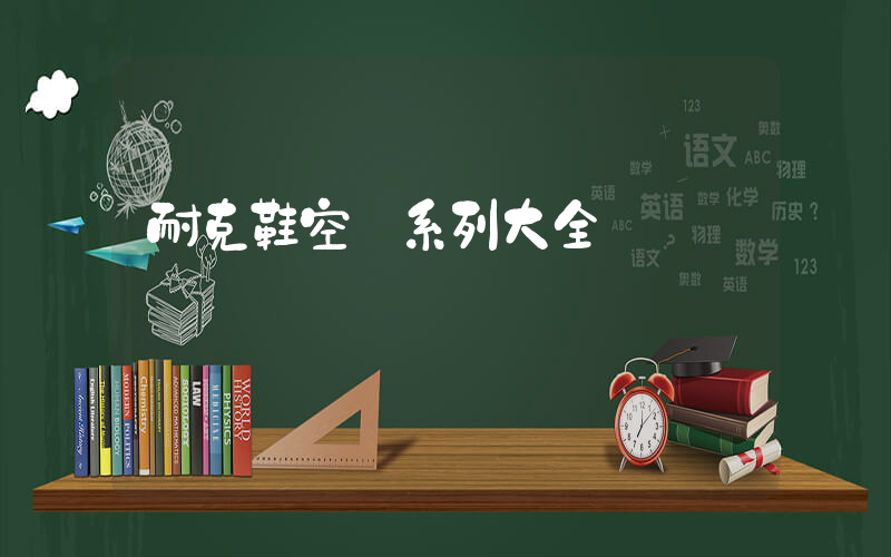 耐克鞋空軍系列大全插圖
