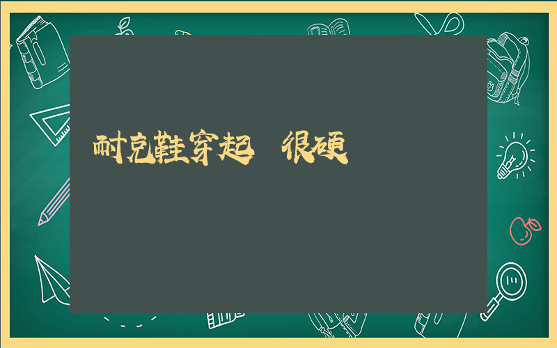 耐克鞋穿起來很硬插圖