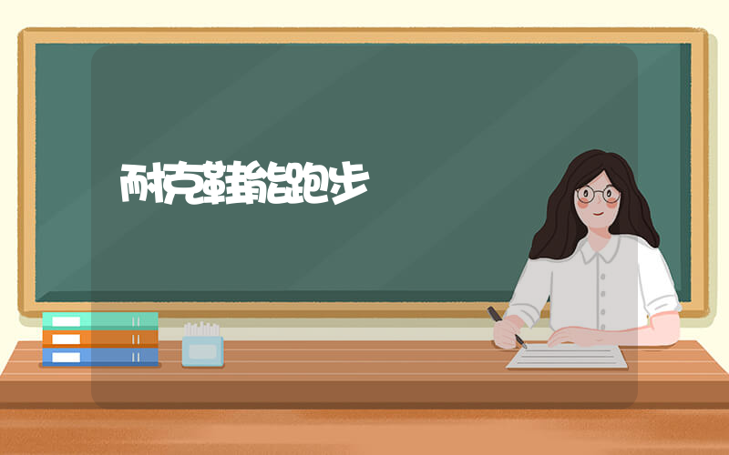 耐克鞋能跑步嗎插圖