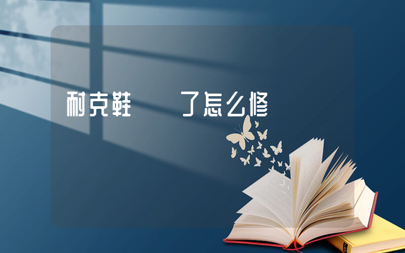 耐克鞋脫膠了怎么修插圖