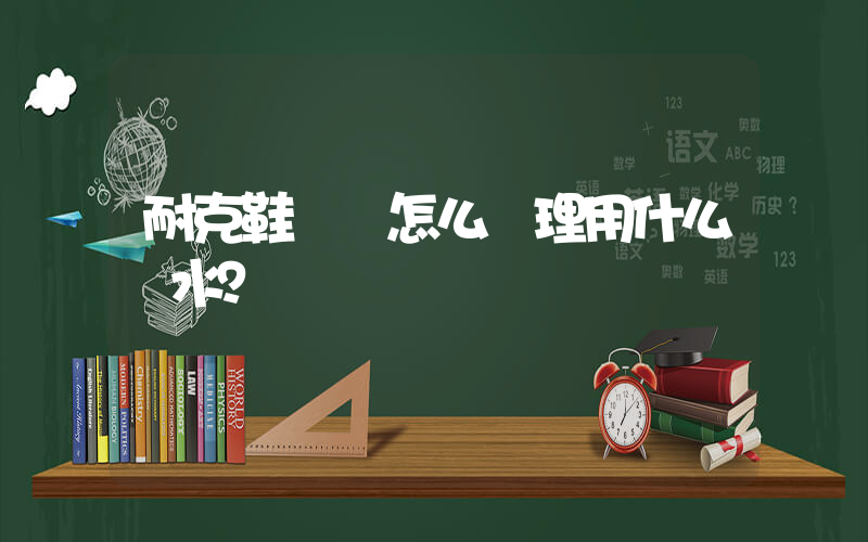 耐克鞋脫膠怎么處理用什么膠水？插圖