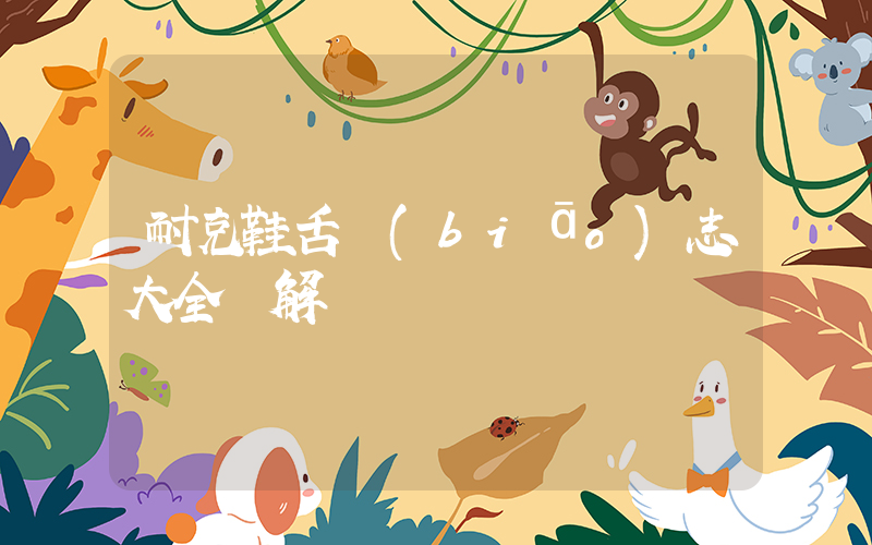 耐克鞋舌標(biāo)志大全圖解插圖