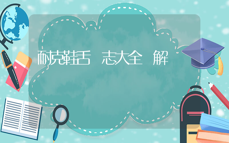 耐克鞋舌標志大全圖解插圖