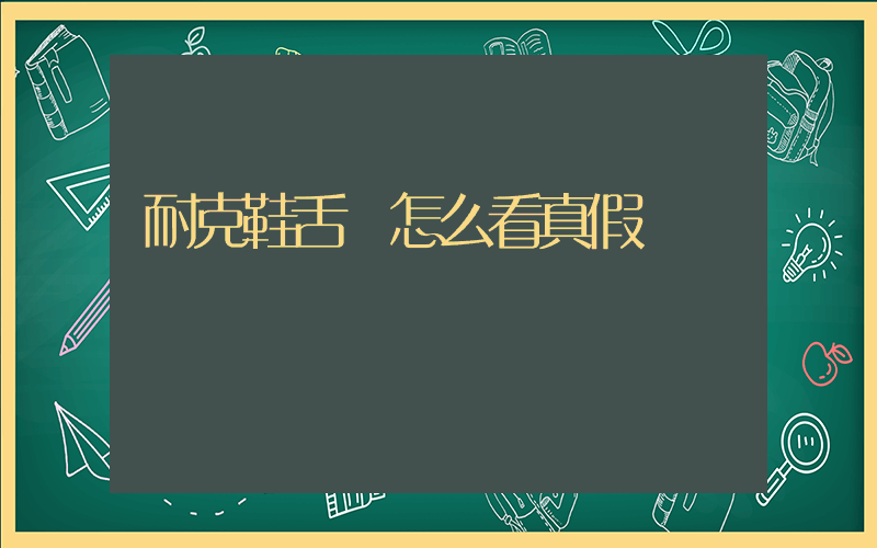 耐克鞋舌標怎么看真假插圖