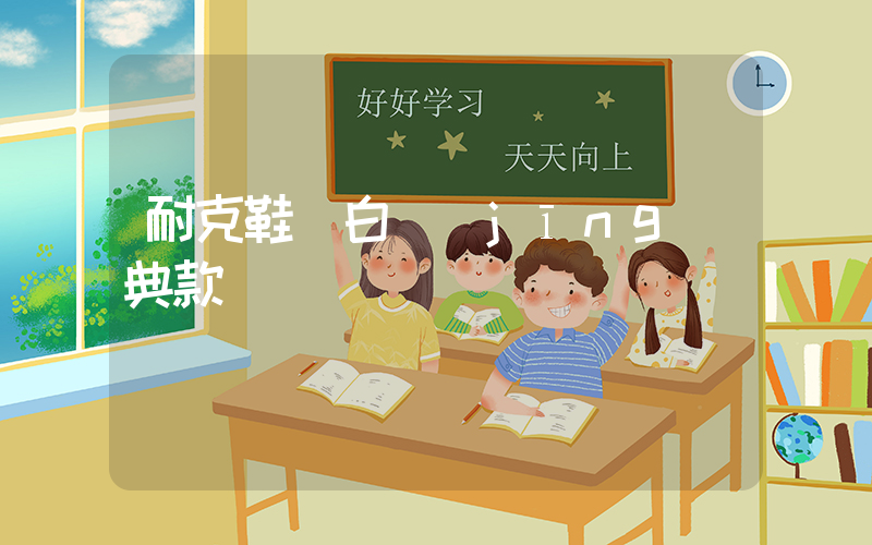 耐克鞋藍白經(jīng)典款插圖