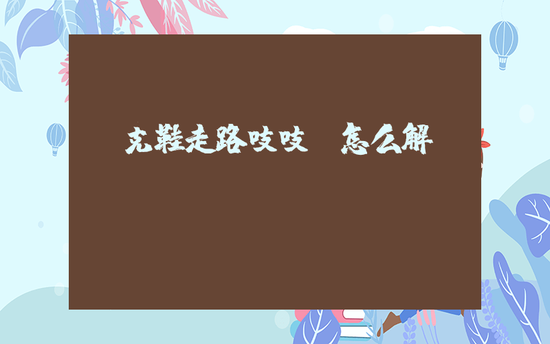 耐克鞋走路吱吱響怎么解決插圖