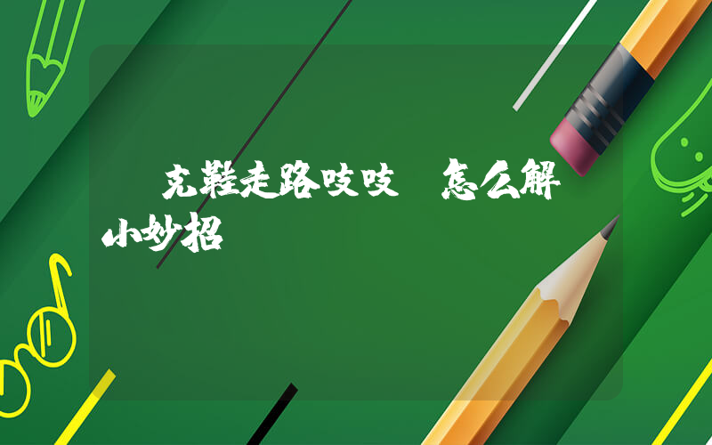 耐克鞋走路吱吱響怎么解決小妙招插圖