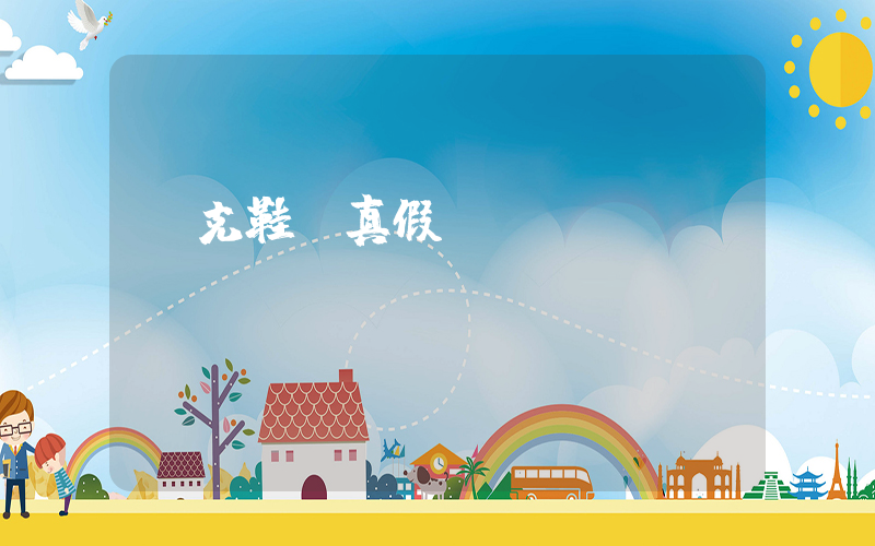 耐克鞋辯真假識別插圖
