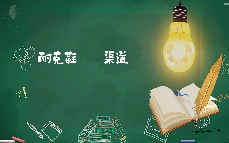耐克鞋進貨渠道插圖