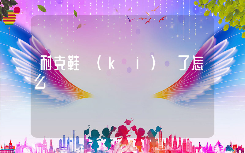 耐克鞋開(kāi)膠了怎么辦插圖