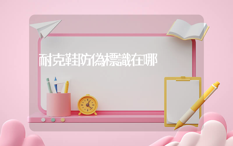 耐克鞋防偽標識在哪插圖