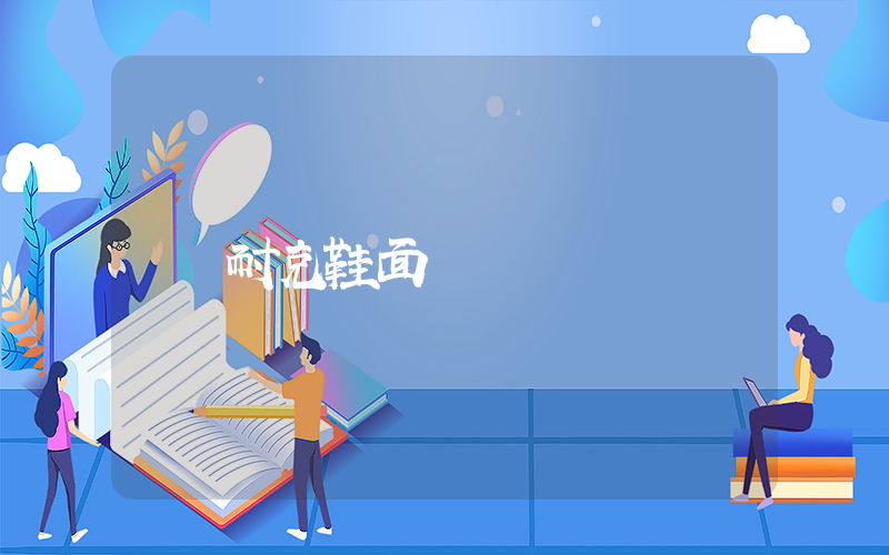 耐克鞋面脫膠插圖