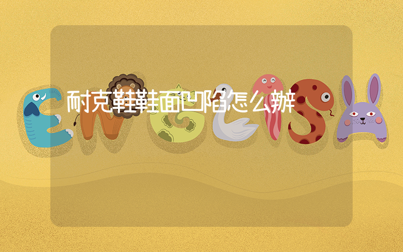 耐克鞋鞋面凹陷怎么辦插圖