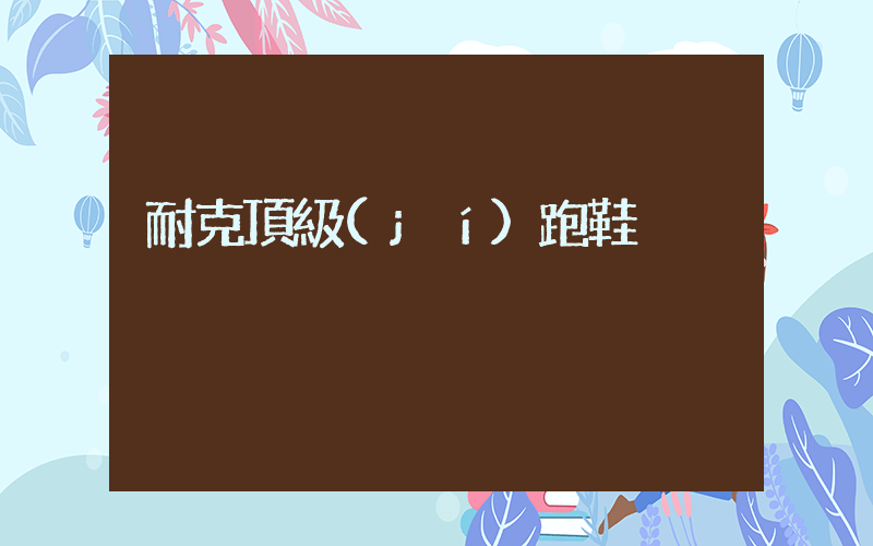 耐克頂級(jí)跑鞋插圖