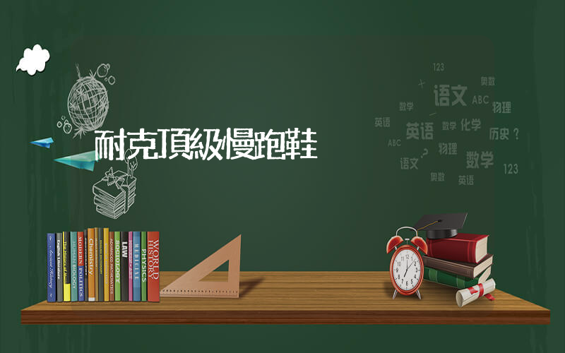 耐克頂級慢跑鞋插圖