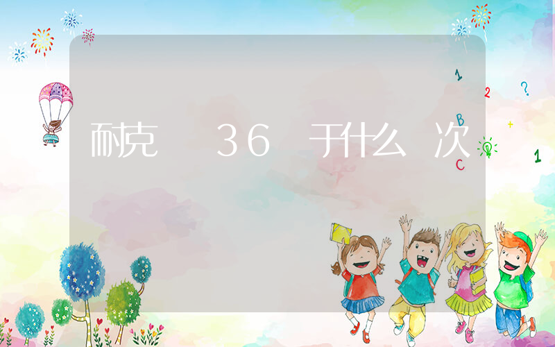 耐克飛馬36屬于什么檔次插圖