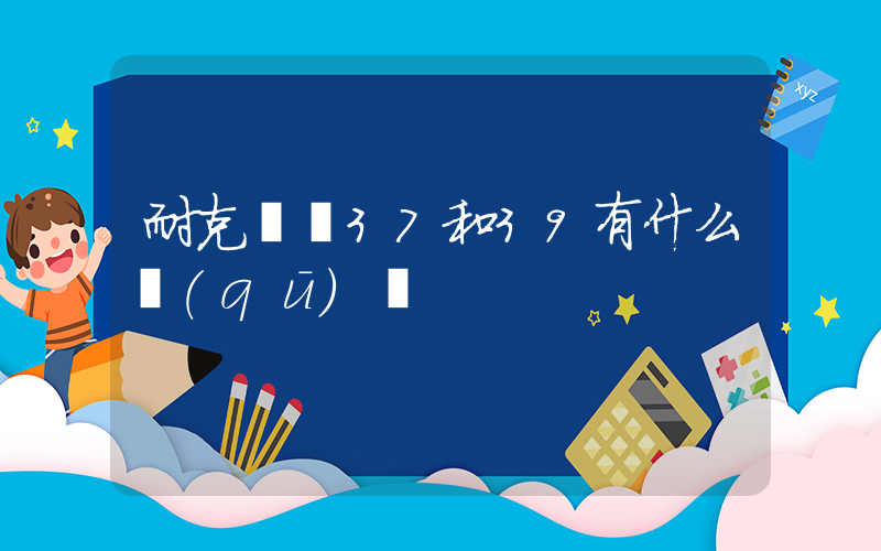 耐克飛馬37和39有什么區(qū)別插圖