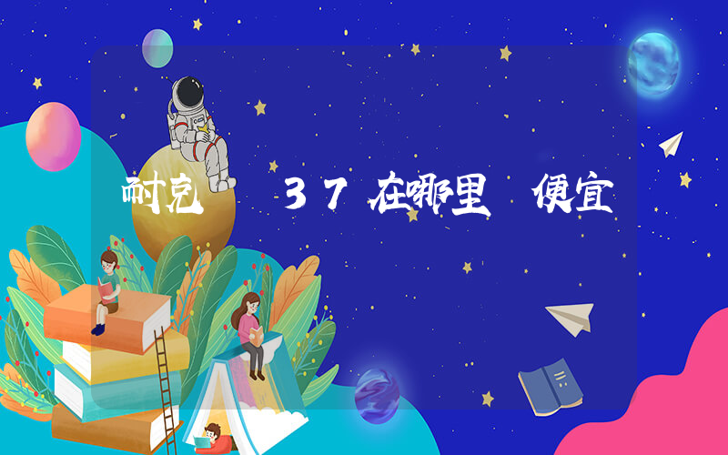 耐克飛馬37在哪里買便宜插圖