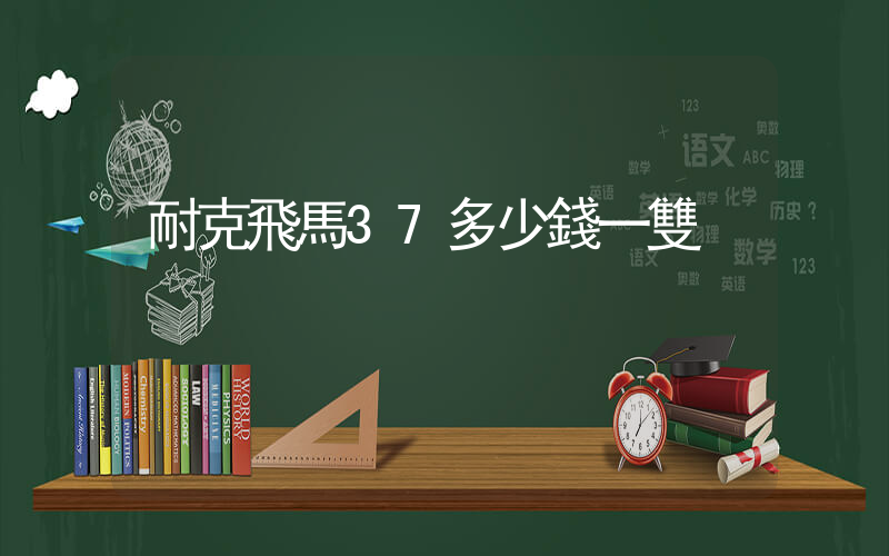 耐克飛馬37多少錢一雙插圖