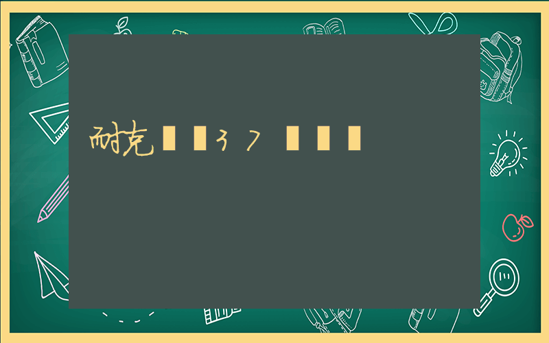 耐克飛馬37細節圖插圖