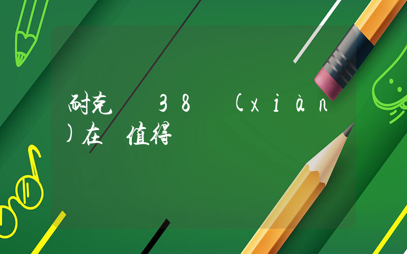 耐克飛馬38現(xiàn)在還值得買嗎插圖