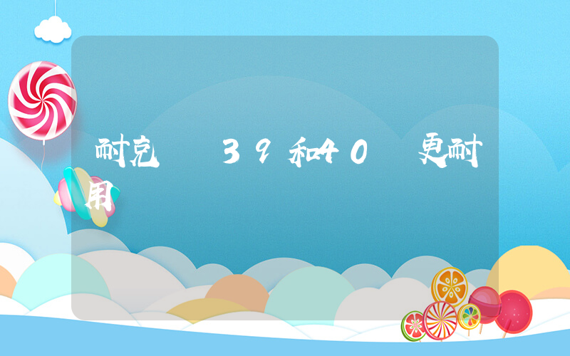 耐克飛馬39和40誰更耐用插圖